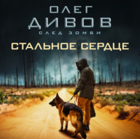. Стальное сердце