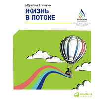 . Жизнь в потоке: Коучинг