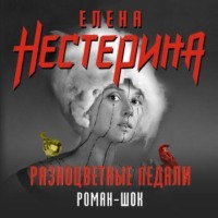. Разноцветные педали
