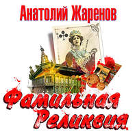. Фамильная реликвия