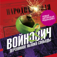 . Деревянное яблоко свободы