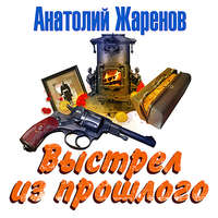 . Выстрел из прошлого
