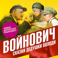 . Сказки дедушки Володи
