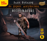 Алан Нукланд. По дороге могущества. Возрождение