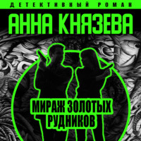 . Мираж золотых рудников