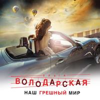 . Наш грешный мир