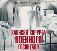 . Записки хирурга военного госпиталя