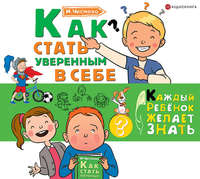 . Как стать уверенным в себе
