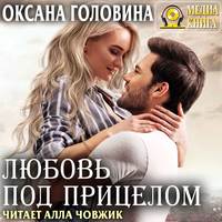 . Любовь под прицелом