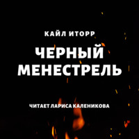 . Черный менестрель