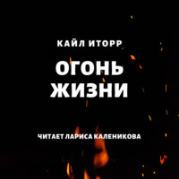 . Огонь жизни