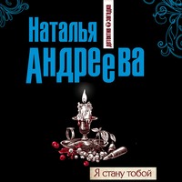 . Я стану тобой