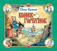. Конёк-горбунок