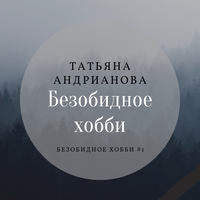 . Безобидное хобби