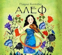 . Алеф