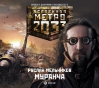 Руслан Мельников. Муранча