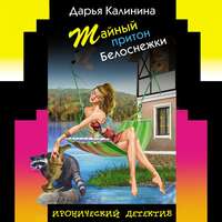 Дарья Калинина. Тайный притон Белоснежки