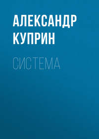 . Система