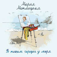 Мария Метлицкая. В тихом городке у моря