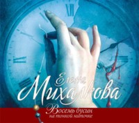 Елена Михалкова. Восемь бусин на тонкой ниточке