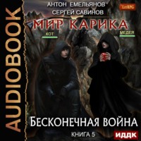 . Бесконечная война