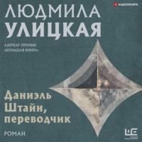 . Даниэль Штайн, переводчик