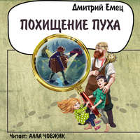 . Похищение Пуха