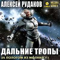 . Дальние тропы