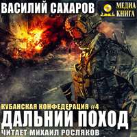 . Дальний поход