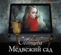 . Медвежий сад
