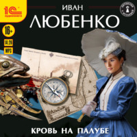 . Кровь на палубе