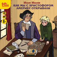 . Как мы с Христофором Америку открывали