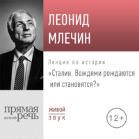 . Лекция «Сталин. Вождями рождаются или становятся»