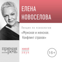 . Лекция «Мужское и женское. Конфликт страхов»
