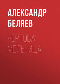 . Чёртова мельница
