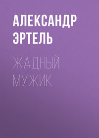 . Жадный мужик
