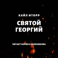 . Святой Георгий