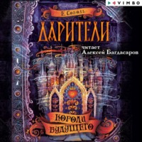 Екатерина Соболь. Дарители. Короли будущего
