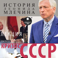 . Кризис СССР. Выпуск 1