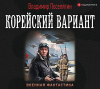 . Корейский вариант