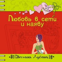 . Любовь в сети и наяву