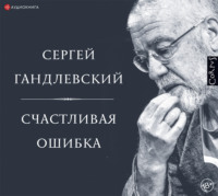 Сергей Гандлевский. Счастливая ошибка. Стихи и эссе о стихах