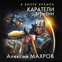 . Каратели времени