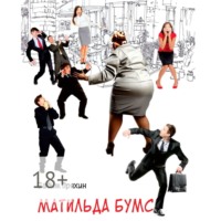 . Матильда Бумс
