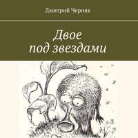 . Двое под звездами