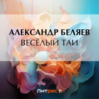 . Весёлый Таи