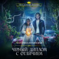 . Черный диплом с отличием