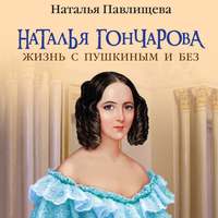 . Наталья Гончарова. Жизнь с Пушкиным и без