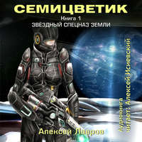 Алексей Лавров. Семицветик. Книга1. Звёздный спецназ Земли