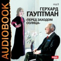 . Перед заходом солнца